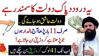 Yah Darood Pak Daulat Ka Samandar Hai | Darood Sharif Ka POWERFUL Wazifa | Rizq Ka Wazifa