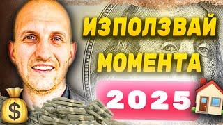 7 НАЧИНА да ПЕЧЕЛИШ ОТ ИМОТИ ПРЕЗ 2025