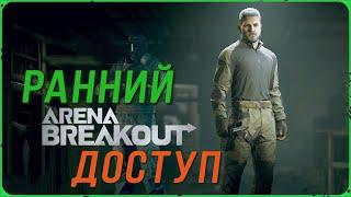 Ранний доступ в Arena Breakout Infinite