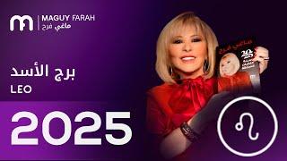 ماغي فرح - توقعات كاملة لبرج الأسد ٢٠٢٥ / Maguy Farah - Yearly Leo Horoscope 2025