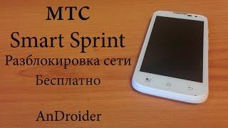 МТС Smart Sprint бесплатная разблокировка сети