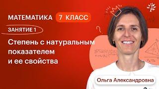 Степень с натуральным показателем и ее свойства. Курс по математике, 7 класс | 2024-2025