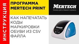 Как напечатать коды маркировки обуви из CSV файла через программу MERTECH PRINT