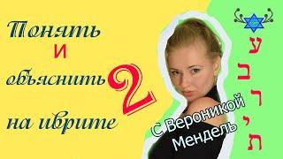 ГЛАГОЛЫ ИВРИТА НА ПАЛЬЦАХ: Глаголы ПОНИМАНИЯ и ОБЪЯСНЕНИЯ 2