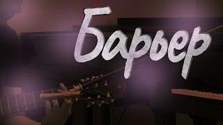 Игорь Силкин - Барьер