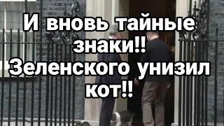 И снова ТАЙНЫЕ ЗНАКИ! Зеленского СЛИЛИ В Британии