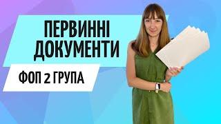 Первинні документи ФОП 2 група ● Бухгалтер Zrobleno