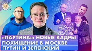 Похищение в Москве, «Паутина»: новые кадры, Путин и Зеленский. Обсудим с Кириллом Мартыновым