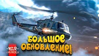 БОЛЬШОЕ ОБНОВЛЕНИЕ! - ШИМОРО И ВЕРТОЛЁТЫ В War Thunder!