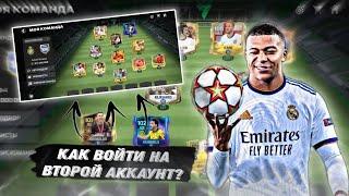 КАК ВОЙТИ НА ВТОРОЙ АККАУНТ В FC MOBILE 24