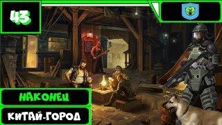 Метро 2033 ВК Прохождение (35 уровень) ● НАКОНЕЦ КИТАЙ-ГОРОД ● #43