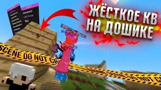  Жёсткое КВ на DoshikMine MCPE 1.1.5! ⭐ + Приватный РП для МКПЕ 1.1.5!   Отстаиваем территорию!