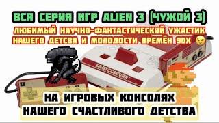 Alien 3(Чужой 3). Все игры серии из нашего счастливого детства 90х. Ностальгия