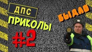 ДПС ПРИКОЛЫ [#2]