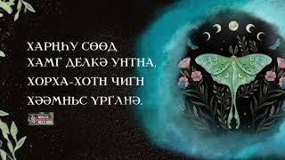 Калмыцкая колыбельная "Бүүвә" (исп. Элистина Бурвяшова)