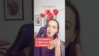 Raspberry in Russian ️ #russian #russianlanguage #russianteacher #learnrussian #russia