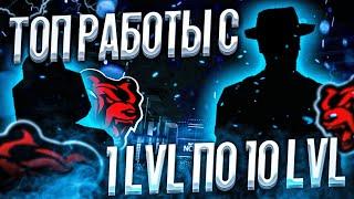 САМЫЕ ЛУЧШИЕ РАБОТЫ С 1 LVL ПО 10 LVL!на BLACK RUSSIA RP (CRMP MOBILE)