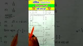 गणित Objective में बिना कुछ जाने सही उत्तर चुने | math mein pass hone ka trick | #shorts