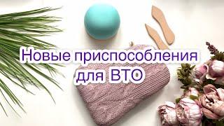 Новые приспособления для ВТО + конкурс в Инстаграм |TIM_hm|