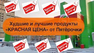 Любите экономить? Худшие и лучшие продукты «Красная цена» от Пятёрочки