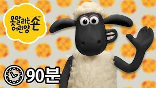 에피소드 1~16 - 시리즈 4 - 숀 더쉽 [Shaun the Sheep]