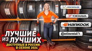 Лучшие шины по тестам в сезоне 2024 / Michelin, Continental, Hankook, Yokohama!