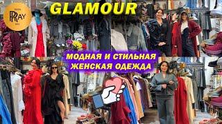 GLAMOUR МОДНАЯ И СТИЛЬНАЯ ЖЕНСКАЯ ОДЕЖДА НОВИНКИ НА ВЕСНУ ТК Садовод. Москва