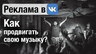 Как продвигать свою музыку / Реклама в ВК