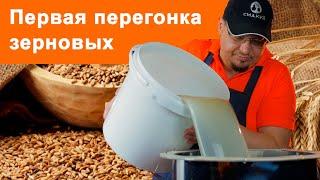 Первая перегонка зерновых. Самогонный аппарат "Смакуй-Эксперт"