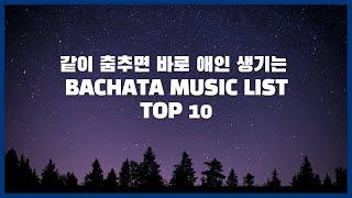 사랑에 빠질 수 밖에 없는 바차타 음악 TOP10 (BACHATA MUSIC REMIX)