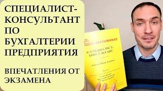 СПЕЦИАЛИСТ-КОНСУЛЬТАНТ ПО БУХГАЛТЕРИИ ПРЕДПРИЯТИЯ. ВПЕЧАТЛЕНИЯ ОТ ЭКЗАМЕНА