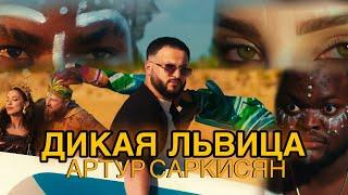 АРТУР САРКИСЯН - ДИКАЯ ЛЬВИЦА