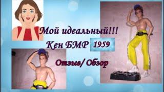 Мой идеальный!!! Кен БМР 1959 Отзыв/ Обзор