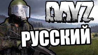 Русский [DayZ Standalone]