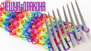 браслет ЧЕШУЯ ДРАКОНА из резинок  на вилках без станка | Dragon Scale Bracelet Rainbow Loom