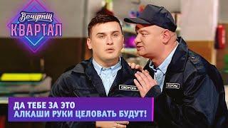 Старый охранник учит молодого быть борзым | Новый Вечерний Квартал 2021