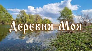 Деревня моя. МЕЛОДИЯ ПОД ГАРМОНЬ.