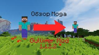 Обзор мода для Minecraft 1 12 2 Gulliver mod