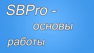 SBPro - Основы работы