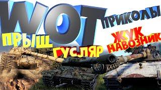 WOT Приколы Пародия Несносные АПЫ  Прыщ Гусляр и Жук Навозник. Т110е5 ИС-4 и Е-100