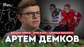 На Банке ХК #34 | ДЕМКОВ: решение завершить карьеру, сборная Беларуси, Динамо-Минск, игра в АХЛ, КХЛ