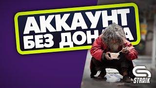 АККАУНТ БЕЗ ДОНАТА ● ARL В ТОП ● ЛБЗ НА ТТ  ●