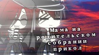 / Прикол / Мама на родительском собрании / Gacha Life /