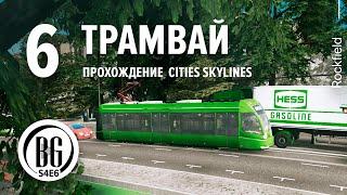  Cities: Skylines || Прохождение 6 || ТРАМВАЙ || Beo Got