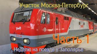 Неделю на поезде в заполярье! Часть 1! Москва-Петербург