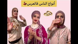 أنواع الناس فالعرس  #Tiktok #Morocco