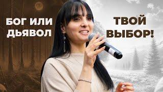Бог или дьявол – сегодня ты выбираешь! | Ариана Оганнесянц | Ariana Ogannesyants