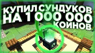 ПОТРАТИЛ МИЛЛИОН КОИНОВ! ЧТО ВЫПАЛО? / VIMEWORLD