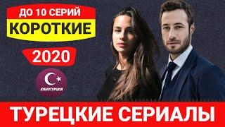 Лучшие короткие мини турецкие сериалы 2020 года до 10 серий которые стоит посмотреть. ТОП-7