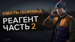 Прохождение Квеста РЕАГЕНТ ЧАСТЬ 2 Escape From Tarkov